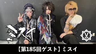ミスイ【V援隊】TV放送 第185回
