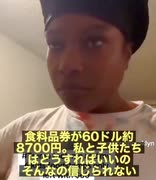 無料の生活が終わって怒ってます‼️ アメリカで生活保護（EBTフードスタンプ）を打ち切られた女性が怒り狂ってSNSで不満を爆発「食料品券が60ドル（約8700円）しかない！6人の子供がいるのに‼️」