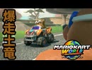 【フリーラン編】爆走土竜チョロ＆プーWGP開幕！【マリオカートワールド実況】#1