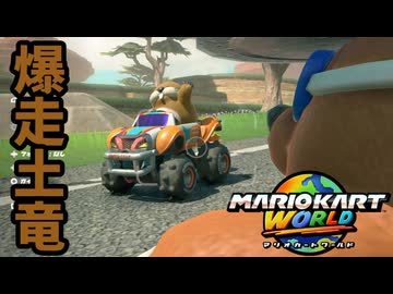 【フリーラン編】爆走土竜チョロ＆プーWGP開幕！【マリオカートワールド実況】#1
