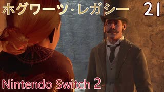 【ホグワーツ・レガシー】＃21　毒の勇気、ローランド･オークスの物語　Nintendo Switch2版