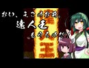【VOICEROID実況】達人王を遊ぼう！【おい、そこのお前。達人王をやるのだ！】