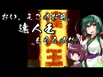 【VOICEROID実況】達人王を遊ぼう！【おい、そこのお前。達人王をやるのだ！】