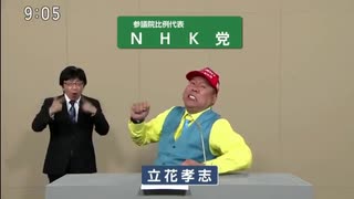2025年第27回参議院議員選 比例代表 NHK党 政見放送