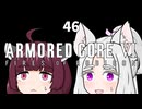 【ARMORED CORE VI】きりたんがAC6やります#46【VOICEROID実況】