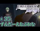 【ずんもち実況】ずんだーえむぶれむ風花雪月Part35