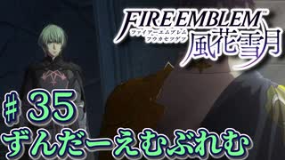 【ずんもち実況】ずんだーえむぶれむ風花雪月Part35