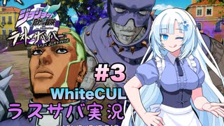 【ジョジョLS】攻撃特化のプッチ神父で挑む WhiteCULラスサバ実況 #3【ジョジョの奇妙な冒険 ラストサバイバー】