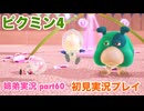 □■ピクミン4を初見実況プレイ part60【姉弟実況】