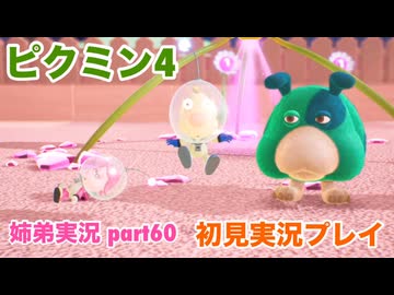 □■ピクミン4を初見実況プレイ part60【姉弟実況】
