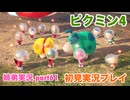 □■ピクミン4を初見実況プレイ part61【姉弟実況】