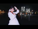 【苺花】星屑オーケストラ【踊ってみた】