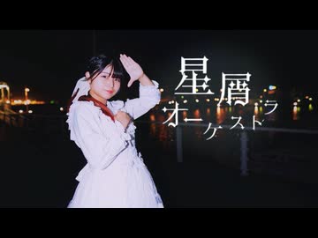 【苺花】星屑オーケストラ【踊ってみた】