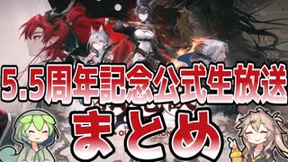 アークナイツ5.5周年記念公式生放送の簡潔まとめ解説【ずんだもん・春日部つむぎ解説】