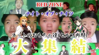 【音MAD】ネットのおもちゃ達を自分で再現して音MADにした【RED ZONE×ナイト・オブ・ナイツ】