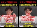 【三橋貴明】スッキリ解説！トランプ関税25%の理由は消費税だった‥石破さんよここは漢を見せて欲しかった国民の為に