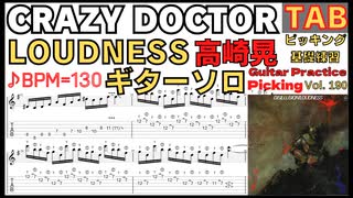 【ギター練習用】CRAZY DOCTORの高速ソロで速弾きレベルアップ！