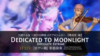 【FF14】月満ちる夜 〜喜びの神域 エウプロシュネ〜【難易度：極】【音ゲー風楽器演奏】