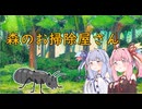 【voiceroid劇場】森のお掃除屋さん