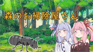【voiceroid劇場】森のお掃除屋さん