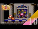 【実況】こんな簡単にソードって手に入れていいんですか？【星のカービィ スーパーデラックス】#10