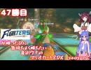 日ハムが勝つたびに気持ちよく勝ちたい音街ウナのマリオカート8DX　Season2　47勝目