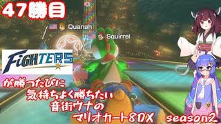 日ハムが勝つたびに気持ちよく勝ちたい音街ウナのマリオカート8DX　Season2　47勝目