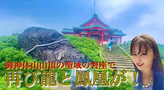 【神秘の霊象】関東屈指の霊場・箱根神社の御神体山頂に鎮まる奥宮に立ったその時！あなたはこの奇跡を目撃できるか⁉︎