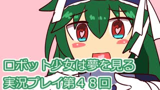 ロボット少女は夢を見る実況プレイ第４８回