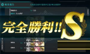 【艦これ 2025春】E3.留萌沖艦隊決戦 （丙作戦） - ギミック２（H3マスS勝利）【北海道防衛作戦】