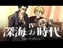 【CoC】深海の時代 (4/20)【実卓リプレイ】