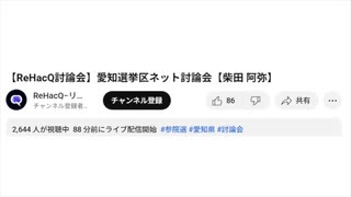 【16倍速】ライブ配信（【ReHacQ討論会】愛知選挙区）の視聴者数の動き＋音声概要【2025/07/06】