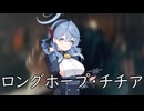 ロングホープ・チチア／真っ先に出す