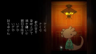 さくらさくら (替え歌)