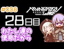 #038 DAY028 わたし達の使命だから　ゆかりちゃんとHUNDRED LINE -最終防衛学園-【ネタバレあり】