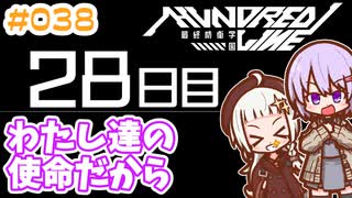 #038 DAY028 わたし達の使命だから　ゆかりちゃんとHUNDRED LINE -最終防衛学園-【ネタバレあり】