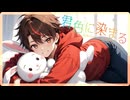 君色に染まる / covered by 田島ちゅん