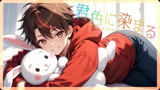 君色に染まる / covered by 田島ちゅん