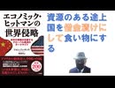 エコノミック・ヒットマンの世界侵略 米中の覇権が交錯するグローバル経済のダークサイド – 2023/10/26 ジョン・パーキンス (著), 権田 敦司 (翻訳)【アラ還・読書中毒】経済的に侵略する