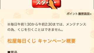【　当選　】　松屋　毎日　チャレンジくじ