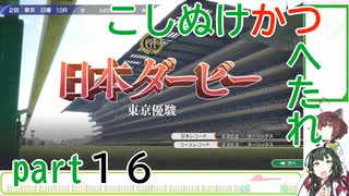 【ウイニングポスト10】こしぬけかつへたれ馬主part１６【VOICEROID実況】