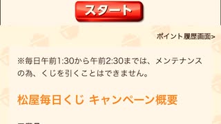 【　当選　】　松屋　毎日　チャレンジ　くじ