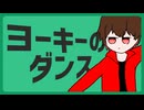 ヨーキーのダンス - Remake