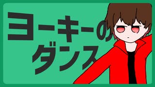ヨーキーのダンス - Remake