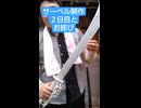 お詫び、及びサーベル制作2日目 #コスプレ #武器 #小道具