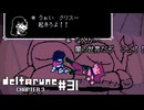 【実況】ヒロインに足で起こされるRPG【DELTARUNE Chapter3】part31