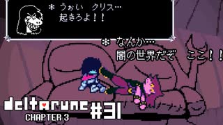 【実況】ヒロインに足で起こされるRPG【DELTARUNE Chapter3】part31