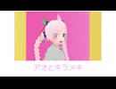 【Rana】アオとキラメキ【VOCALOID Cover Song】