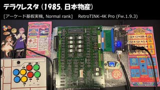 テラクレスタ （1985, 日本物産）[アーケード版実機, NORMAL rank]