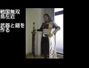 【昔ニコニコにUPしてた動画】戦国無双の島左近作ってみた
